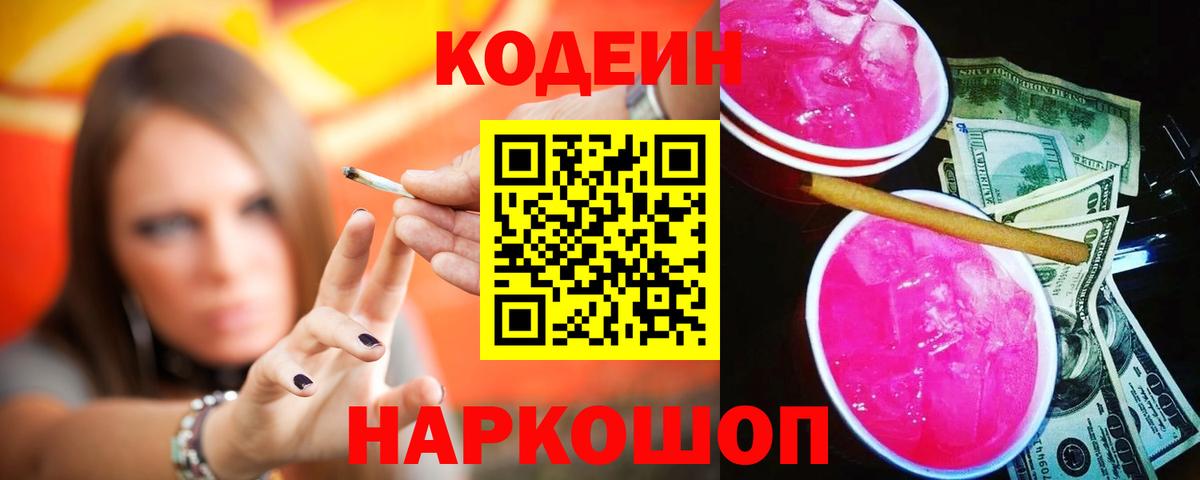 Гай  Кодеиновый сироп Lean Purple Drank  наркота  Вход с VPN 